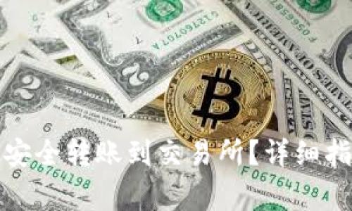 : TP钱包如何安全转账到交易所？详细指南与注意事项