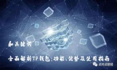 和关键词全面解析TP钱包：