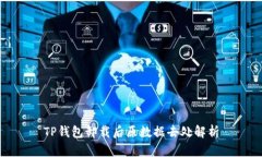 TP钱包卸载后原数据去处解