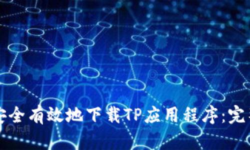 如何安全有效地下载TP应用程序：完整指南