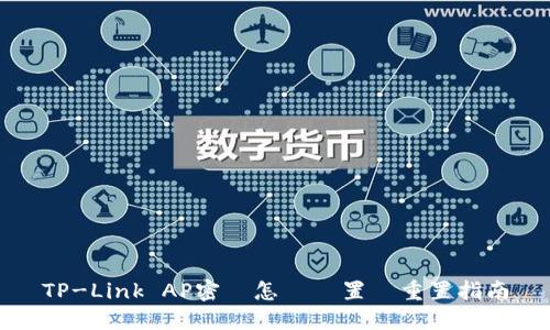 TP-Link AP密碼怎麼設置與重置指南