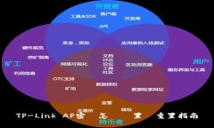 TP-Link AP密碼怎麼設置與重