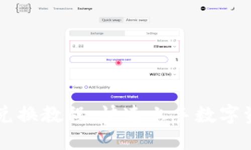 TP钱包兑换教程：快速上手数字资产交易