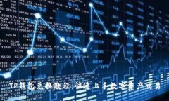 TP钱包兑换教程：快速上手