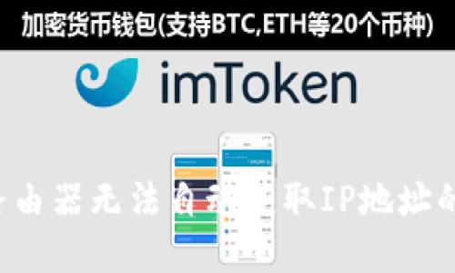 TP-Link路由器无法自动获取IP地址的解决方案
