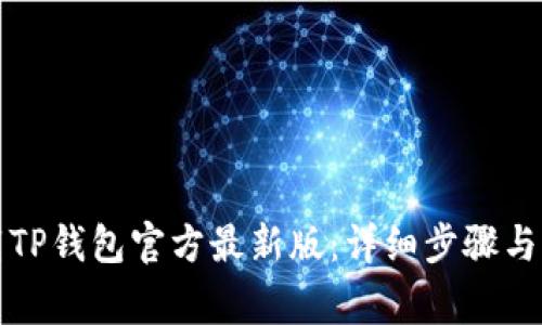 如何下载TP钱包官方最新版：详细步骤与注意事项