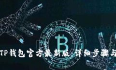 如何下载TP钱包官方最新版