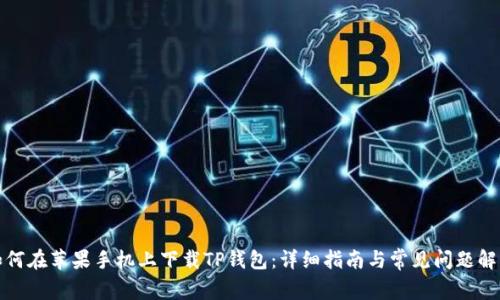 如何在苹果手机上下载TP钱包：详细指南与常见问题解答