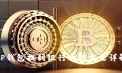 TP钱包提到银行卡的方法详
