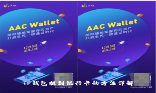 TP钱包提到银行卡的方法详解