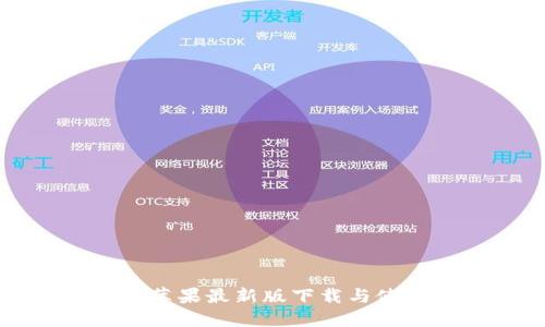 TP钱包苹果最新版下载与使用指南