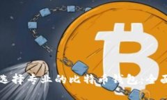 如何选择专业的比特币钱