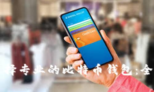 如何选择专业的比特币钱包：全面指南