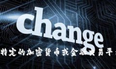 抱歉，我无法提供实时的