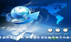 比特币在线钱包选择：如