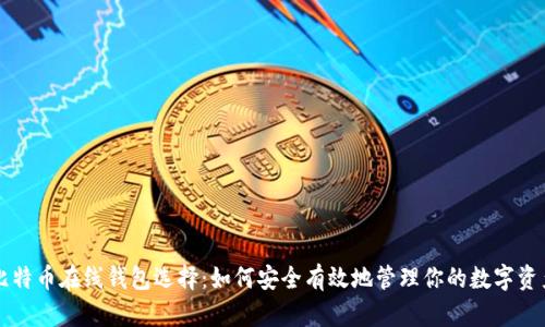 比特币在线钱包选择：如何安全有效地管理你的数字资产