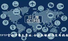 TPTP官方下载免费版：全方