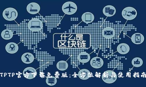 TPTP官方下载免费版：全方位解析与使用指南