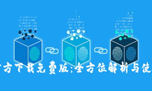 TPTP官方下载免费版：全方位解析与使用指南