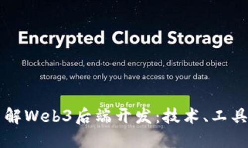 深入了解Web3后端开发：技术、工具与实践