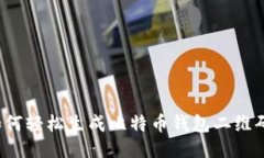 如何轻松生成比特币钱包
