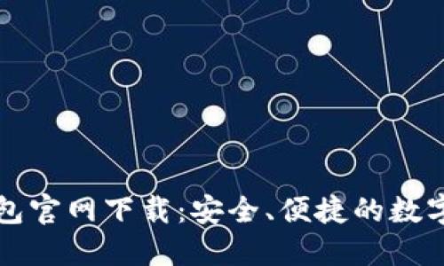 思考和关键词

苹果手机TP钱包官网下载：安全、便捷的数字资产管理工具