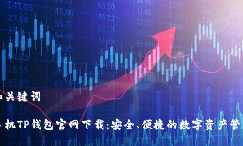 思考和关键词

苹果手机TP钱包官网下载：安全、便捷的数字资产管理工具