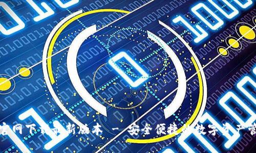 TP钱包官网下载最新版本 - 安全便捷的数字资产管理工具