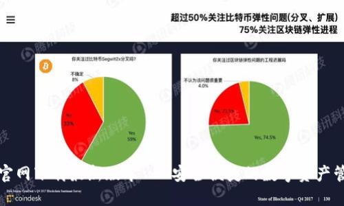 TP钱包官网下载最新版本 - 安全便捷的数字资产管理工具