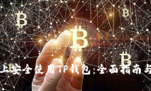 如何在iPhone上安全使用TP钱包：全面指南与常见问题解答