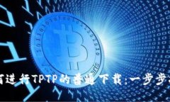 如何进行TPTP的普通下载：