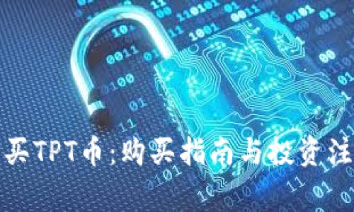如何购买TPT币：购买指南与投资注意事项