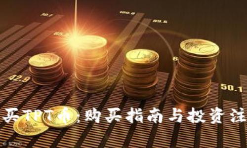 如何购买TPT币：购买指南与投资注意事项