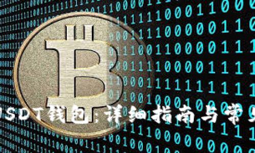如何绑定USDT钱包：详细指南与常见问题解答