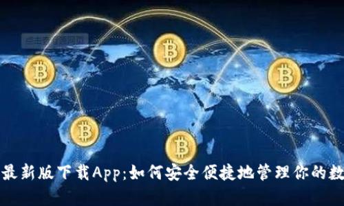 TP钱包最新版下载App：如何安全便捷地管理你的数字资产