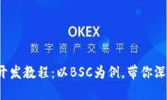 完整的Web3开发教程：以