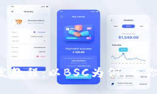 完整的Web3开发教程：以BSC为例，带你深入区块链开发