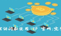 : 如何访问和使用 TP 官网