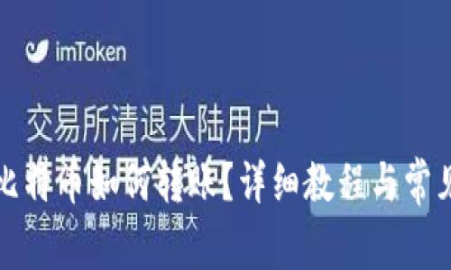 钱包里的比特币如何转账？详细教程与常见问题解答