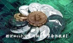 探讨Web3：它是传销还是革
