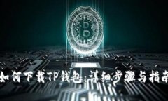 如何下载TP钱包：详细步骤