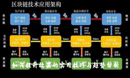 如何提升效果的实用技巧与趋势分析