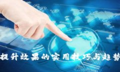 如何提升效果的实用技巧