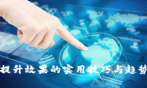 如何提升效果的实用技巧与趋势分析