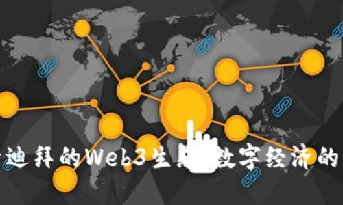 探索迪拜的Web3生态：数字经济的未来