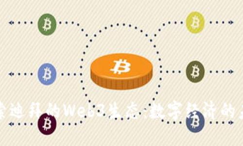 探索迪拜的Web3生态：数字经济的未来