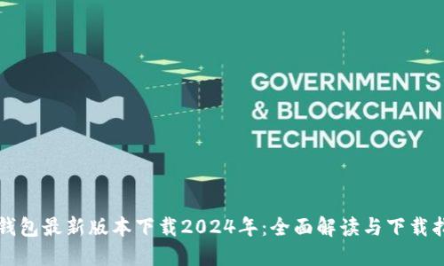 TP钱包最新版本下载2024年：全面解读与下载指南