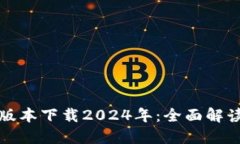 TP钱包最新版本下载2024年