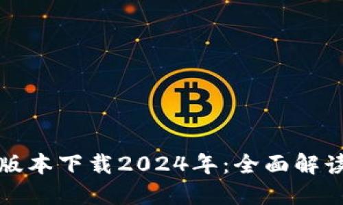 TP钱包最新版本下载2024年：全面解读与下载指南