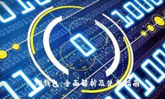 : TP钱包：全面解析及使用